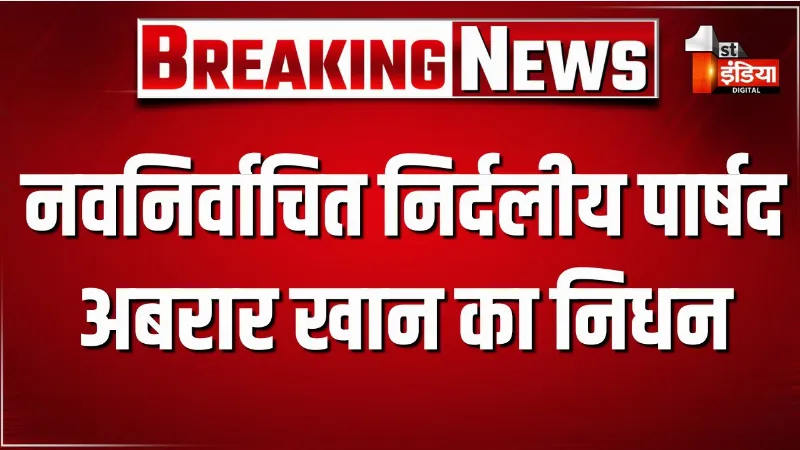 पाली में वार्ड-7 से नवनिर्वाचित निर्दलीय पार्षद का निधन, अबरार खान को किया चिकित्सकों ने मृत घोषित