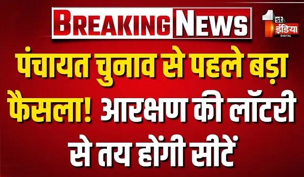 Panchayati Raj Election 2026: पंचायती राज संस्थाओं में आरक्षण की लॉटरी, 17 सितंबर को होगा बड़ा फैसला
