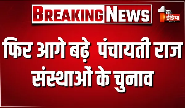 Panchayati Raj Election 2026: फिर आगे बढ़े  पंचायती राज संस्थाओं के चुनाव, लॉटरी अब होगी देरी से