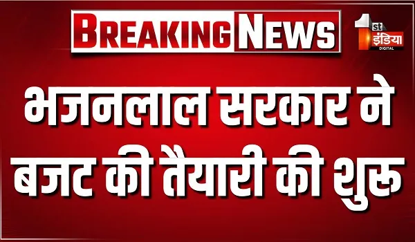 भजनलाल सरकार ने बजट की तैयारी की शुरू, वित्त विभाग ने वर्ष 2027-28 के बजट अनुमानों को लेकर जारी किए दिशा-निर्देश