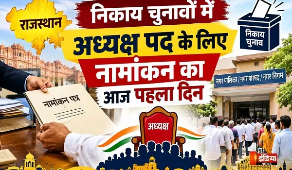 राजस्थान के निकाय चुनावों में अध्यक्ष पद के लिए नामांकन का आज पहला दिन, बीजेपी, कांग्रेस के साथ निर्दलीय प्रत्याशियों ने भी भरे नामांकन