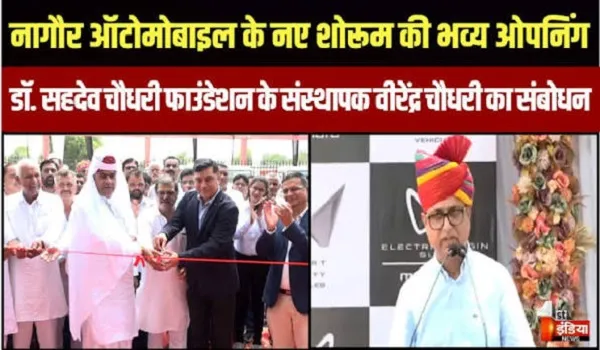 मेड़ता सिटी में नागौर ऑटोमोबाइल के नए शोरूम की भव्य ओपनिंग, वीरेंद्र चौधरी बोले- करीब 300 लोगों को मिला रोजगार