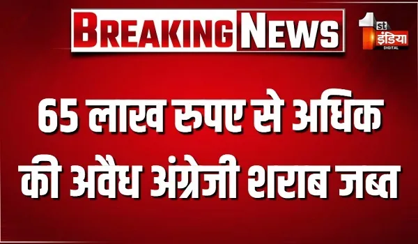 विशेष निरोधात्मक अभियान, राजस्थान में 65 लाख रुपए से अधिक की अवैध अंग्रेजी शराब जब्त... 60 व्यक्तियों को किया गिरफ्तार