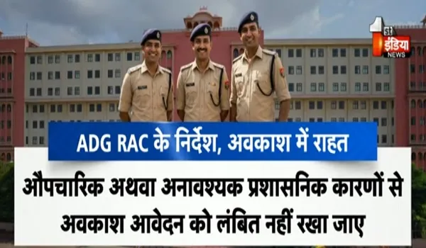 आपातकालीन अवकाश पर ADG RAC के सख्त निर्देश, परिवार में संकट पर पुलिसकर्मियों को मिलेगा तुरंत अवकाश, देखिए खास रिपोर्ट