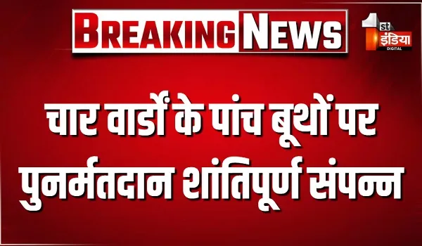 जयपुर नगर निगम के चार वार्डों में पुनर्मतदान शांतिपूर्ण संपन्न, कल सुबह 8 बजे होगी मतगणना