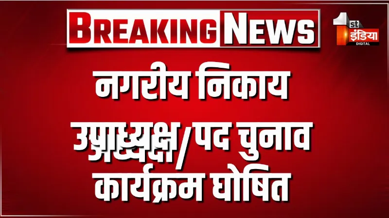 जयपुर, जोधपुर और कोटा में नगरीय निकाय अध्यक्ष/उपाध्यक्ष  पद चुनाव कार्यक्रम घोषित, अध्यक्ष पद के लिए लोक सूचना 18 सितंबर को जारी होगी