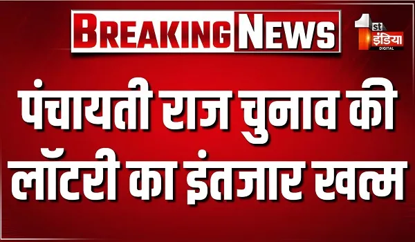 पंचायती राज चुनाव की लॉटरी का इंतजार खत्म, जयपुर में 23 और 24 सितंबर को होगी आरक्षण की लॉटरी