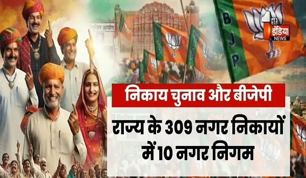 VIDEO: निकाय चुनाव में BJP को बड़ा जनादेश का दावा, 309 निकायों में भाजपा को 86 जगह स्पष्ट बहुमत, देखिए ये खास रिपोर्ट