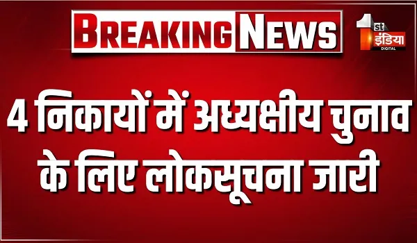4 निकायों में अध्यक्षीय चुनाव के लिए लोकसूचना जारी, 19 सितंबर दोपहर 3 बजे तक होगा नामांकन दर्ज