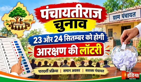 पंचायतीराज चुनाव 23 और 24 सितम्बर को होगी आरक्षण की लॉटरी, जिला परिषद, पंचायत समिति और ग्राम पंचायतों के पदों का होगा आरक्षण
