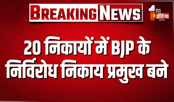 कांग्रेस की खामी और बीजेपी की एकतरफा-निर्विरोध विजय ! 20 निकायों में BJP के निर्विरोध निकाय प्रमुख बने