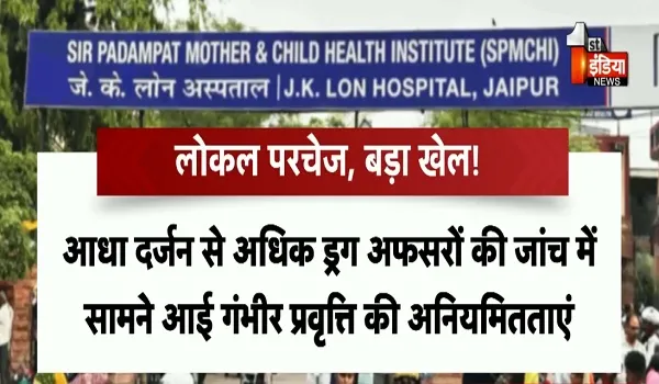 VIDEO:  SMS के जेके लोन अस्पताल में लोकल दवा परचेज का बड़ा खेल, पिछले दिनों अस्पताल की हुई जांच में सामने आई गंभीर प्रवृत्ति की अनियमिताएं, देखिए ये खास रिपोर्ट