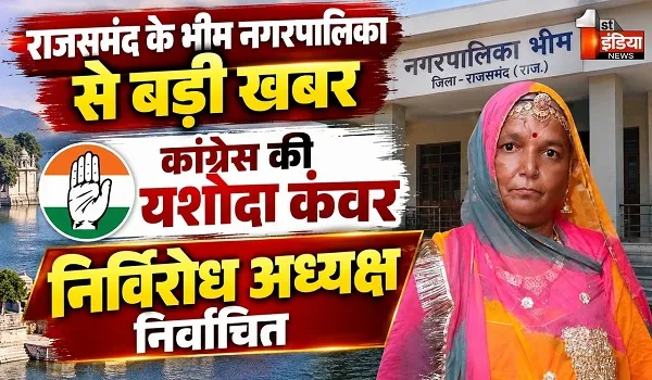VIDEO: राजसमंद के भीम नगरपालिका से बड़ी खबर, कांग्रेस की यशोदा कंवर निर्विरोध अध्यक्ष निर्वाचित
