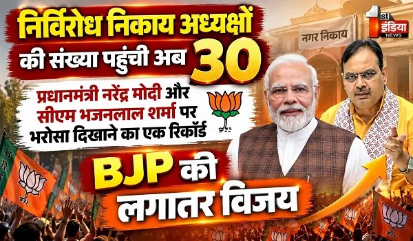 राजस्थान के 30 नगर निकायों में भाजपा के अध्यक्ष निर्विरोध निर्वाचित, पीएम मोदी और सीएम भजनलाल शर्मा पर भरोसा दिखाने का एक रिकॉर्ड