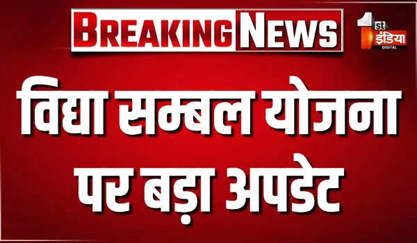 विद्या सम्बल योजना पर बड़ा अपडेट, एक से अधिक स्कूलों में चयन होने पर अभ्यर्थी को चुनना होगा एक स्कूल