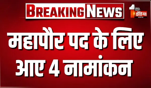 महापौर पद चुनाव के लिए नामांकन का अंतिम दिन, भाजपा की ओर से सुनील कोठारी तो कांग्रेस से सुनीता मावर ने भरा नामांकन