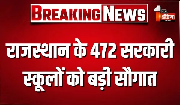 राजस्थान के 472 सरकारी स्कूलों को बड़ी सौगात, भवन निर्माण और मरम्मत के लिए 401.3 करोड़ रुपए स्वीकृत