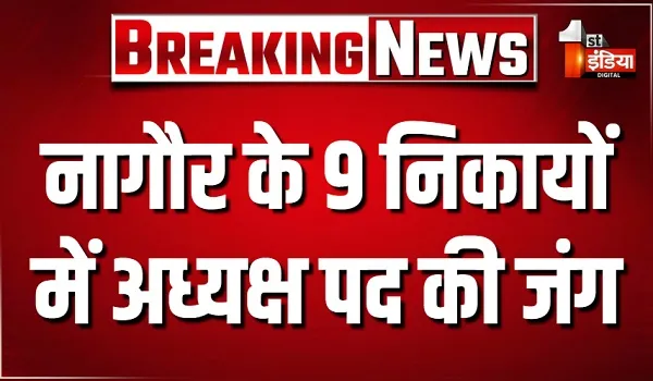 नगरीय निकाय चुनाव 2026: नागौर के 9 निकायों में अध्यक्ष पद की जंग, 20 उम्मीदवार मैदान में... 21 सितंबर को होगा मतदान