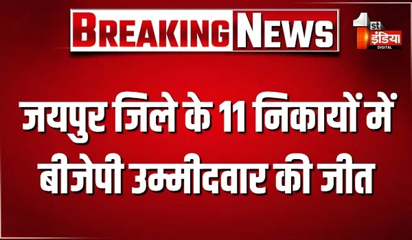 जयपुर जिले के 11 निकायों में बीजेपी उम्मीदवार की जीत, बगरू नगर पालिका से बनीं संतोष चौहान... जानें कौन कहां से जीता