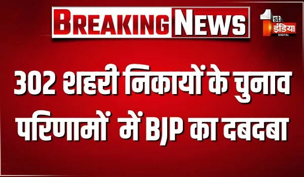 राजस्थान के 302 शहरी निकायों के चुनाव परिणामों  में BJP का दबदबा, 198 निकायों में बने भाजपा के अध्यक्ष
