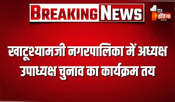खाटूश्यामजी नगरपालिका में अध्यक्ष-उपाध्यक्ष चुनाव का कार्यक्रम तय, राज्य निर्वाचन आयोग ने जारी किए निर्देश