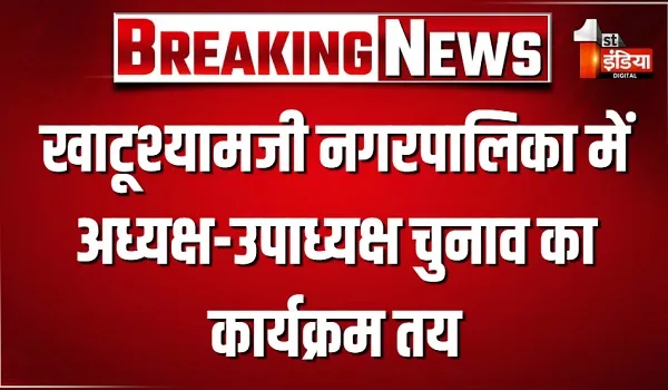 खाटूश्यामजी नगरपालिका में अध्यक्ष-उपाध्यक्ष चुनाव का कार्यक्रम तय, राज्य निर्वाचन आयोग ने जारी किए निर्देश