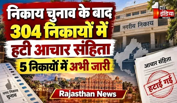 निकाय चुनाव के बाद 304 निकायों में हटी आचार संहिता, अधिकारियों-कर्मचारियों की रिलीविंग और जॉइनिंग पर रहेगी रोक