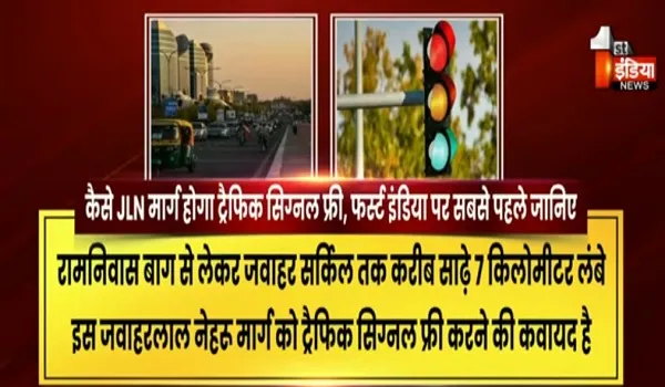 जयपुर का सबसे वीवीआईपी मार्ग होगा ट्रैफिक सिग्नल फ्री, जेडीए ने प्रोजेक्ट का पूरा खाका किया तैयार, देखिए खास रिपोर्ट