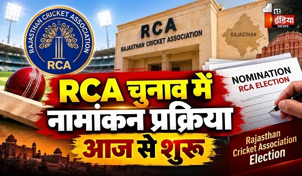 RCA Election: RCA चुनाव में नामांकन प्रक्रिया आज से शुरू, 26 सितंबर तक उम्मीदवार कर सकेंगे नामांकन