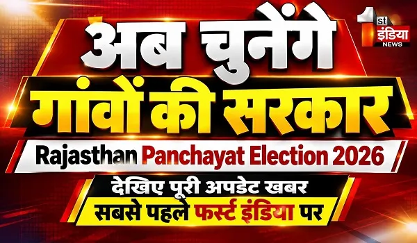 "गांवों की सरकार" की लॉटरी आज, हर कैटेगरी में 50 फीसदी पद महिलाओं के लिए होंगे आरक्षित