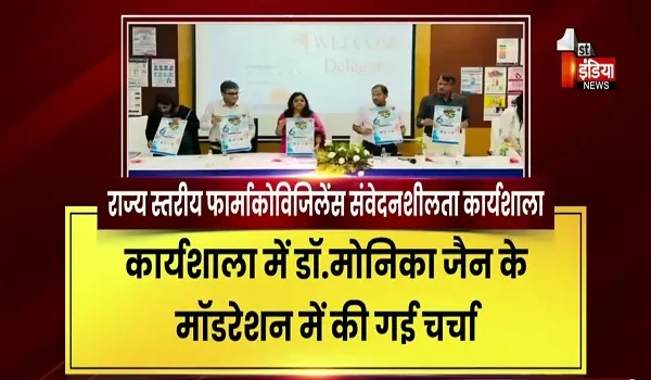 VIDEO: दवाओं के साथ मरीज की सुरक्षा पर भी पूरा ध्यान जरूरी, राज्य स्तरीय फार्माकोविजिलेंस संवेदनशीलता कार्यशाला, देखिए ये खास रिपोर्ट