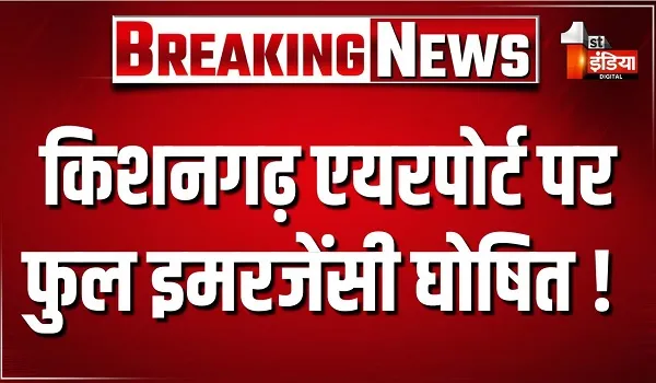 किशनगढ़ एयरपोर्ट पर फुल इमरजेंसी घोषित ! पाइपर आर्चर श्रेणी के ट्रेनी विमान के टायर में नुकसान
