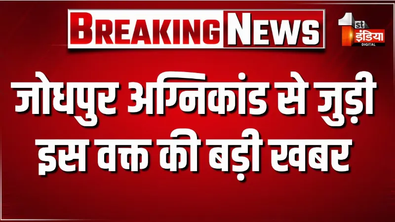 जोधपुर अग्निकांड से जुड़ी इस वक्त की बड़ी खबर, अग्निकांड में झुलसे 13 में से 6 पीड़ितों को किया जा रहा जयपुर शिफ्ट