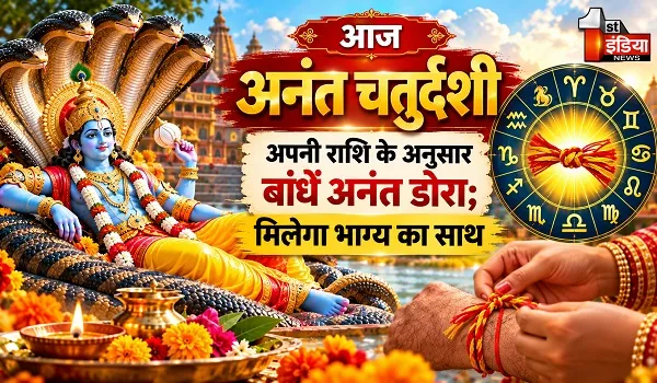 आज अनंत चतुर्दशी, अपनी राशि के अनुसार बांधें अनंत डोरा; मिलेगा भाग्य का साथ