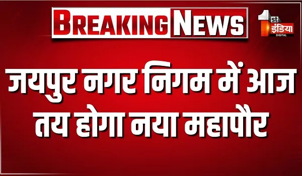 जयपुर नगर निगम में आज तय होगा शहर का नया महापौर, सुबह 10 बजे से दोपहर 2 बजे तक पार्षद डालेंगे वोट