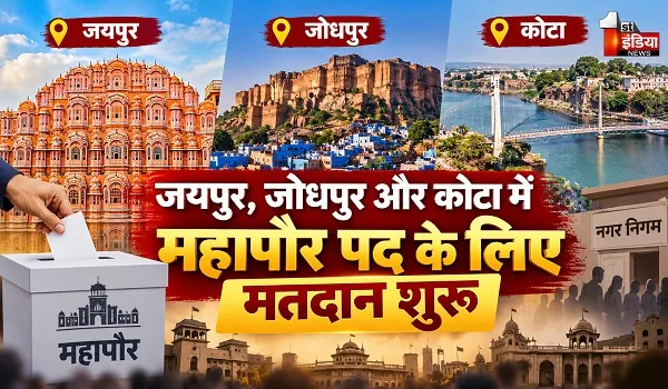 महापौर पद चुनाव-2026; जयपुर, जोधपुर और कोटा में महापौर पद के लिए मतदान शुरू, दोपहर 2 बजे तक चलेगी मतदान प्रक्रिया