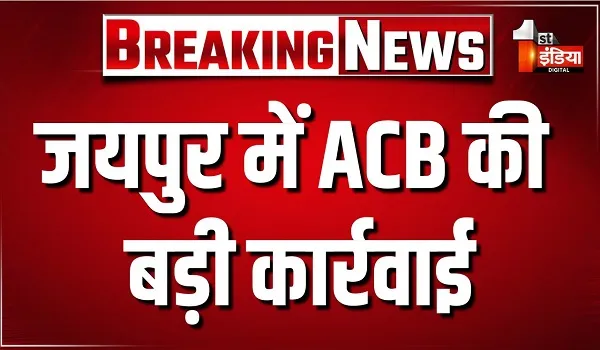 जयपुर में ACB की बड़ी कार्रवाई, सांख्यिकी अधिकारी को किया ट्रैप