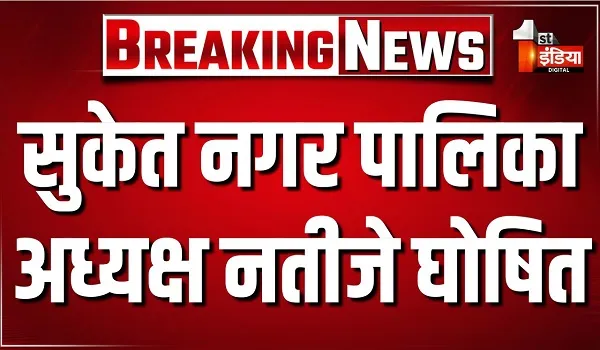 सुकेत नगर पालिका अध्यक्ष नतीजे घोषित, भाजपा के जितेन्द्र चौपड़ा बने अध्यक्ष
