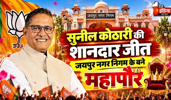 जयपुर नगर निगम में खिला कमल, BJP के सुनील कोठारी बने नए मेयर, मिले 89 वोट,1 वोट नोटा को गया