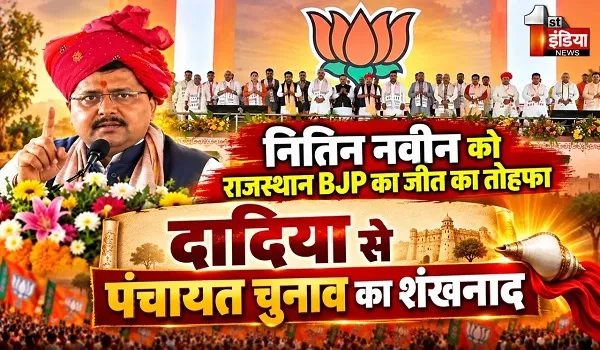 VIDEO: नितिन नवीन को राजस्थान बीजेपी का जीत का तोहफा, दादिया से बीजेपी ने पंचायत चुनाव का किया शंखनाद, देखिए ये खास रिपोर्ट