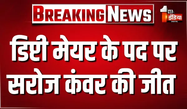 जयपुर नगर निगम में डिप्टी मेयर के पद पर भाजपा का कब्जा, सरोज कंवर की हुई जीत... मिले 89 वोट