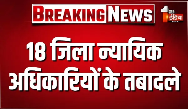 18 जिला न्यायिक अधिकारियों के तबादले, बलजीत सिंह बने हाईकोर्ट जयपुर बेंच के रजिस्ट्रार विजिलेंस