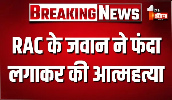 RAC के जवान ने फंदा लगाकर की आत्महत्या, 9वीं बटालियन में हेड कांस्टेबल के पद पर था कार्यरत
