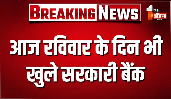 सरकारी बैंकों में आज हो रहा सामान्य रूप से कामकाज, कल से 3 दिन रहेगी हड़ताल