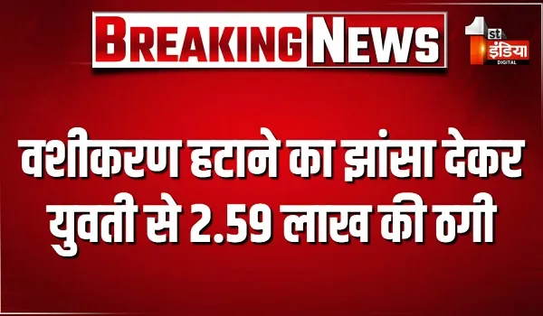 वशीकरण हटाने का झांसा देकर युवती से 2.59 लाख की साइबर ठगी, जोबनेर थाना पुलिस ने आरोपी को किया गिरफ्तार