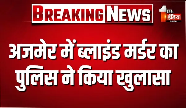 अजमेर में ब्लाइंड मर्डर का पुलिस ने किया खुलासा, हत्या के बाद वारदात को एक्सीडेंट का रूप देने की कोशिश