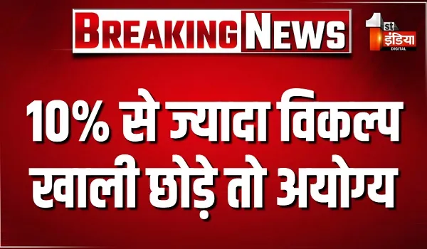 सार्थक साबित हो रहा भर्ती परीक्षाओं में धांधली को रोकने की दिशा में बोर्ड का निर्णय, 10% से ज्यादा विकल्प खाली छोड़े तो अयोग्य