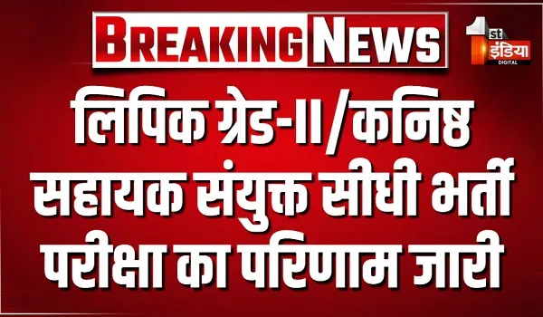 लिपिक ग्रेड-II/कनिष्ठ सहायक संयुक्त सीधी भर्ती परीक्षा का परिणाम जारी, 3 गुना अभ्यर्थियों को किया जाएगा टाइपिंग टेस्ट के लिए शामिल