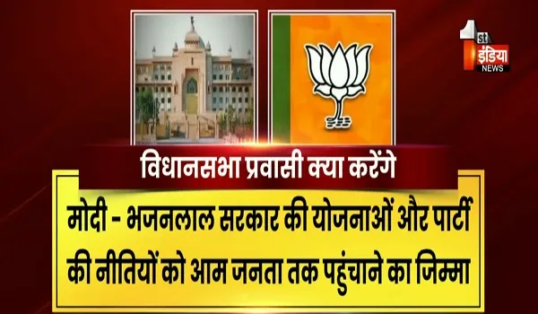 VIDEO: BJP के मिशन विधानसभा आगाज, 113 सीटों पर पहुंचे बीजेपी के प्रवासी कार्यकर्ता, देखिए ये खास रिपोर्ट