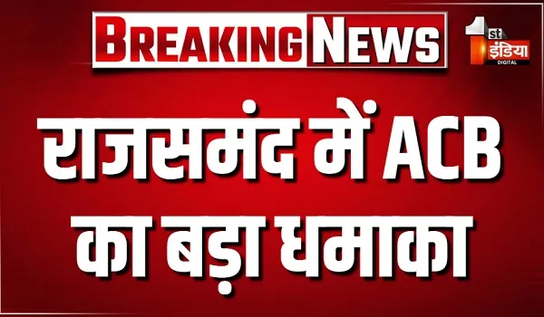 राजसमंद में ACB का बड़ा धमाका, CGST के दो दलालों अनिल पारीक और सुशील को 25-25 लाख रुपए की घूस लेते दबोचा